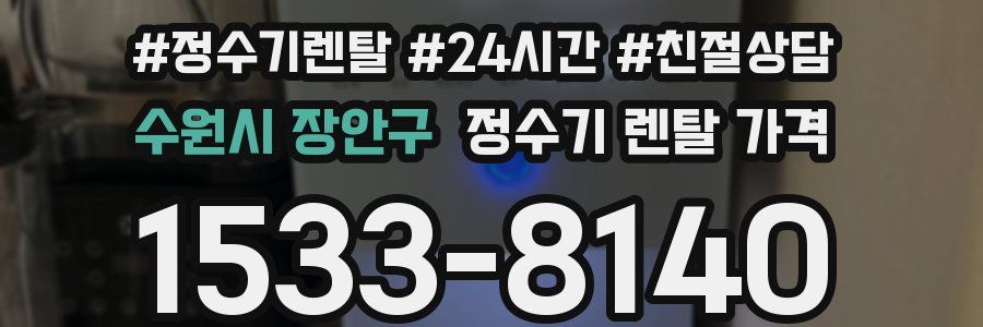 수원시 장안구 정수기 렌탈 가격