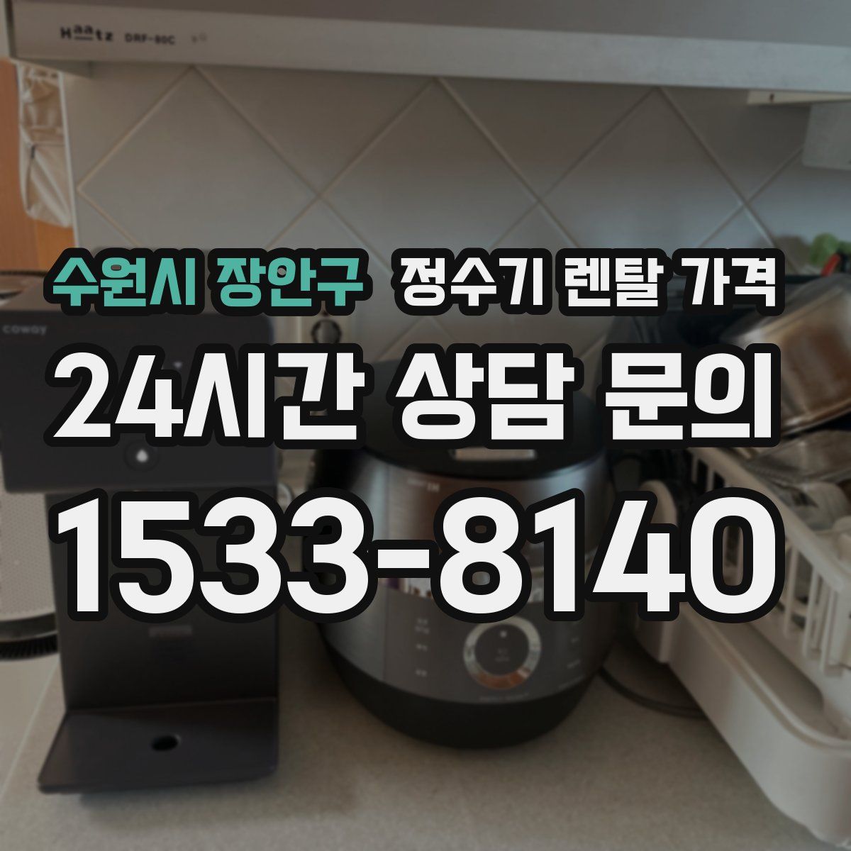 수원시 장안구 정수기 렌탈 가격