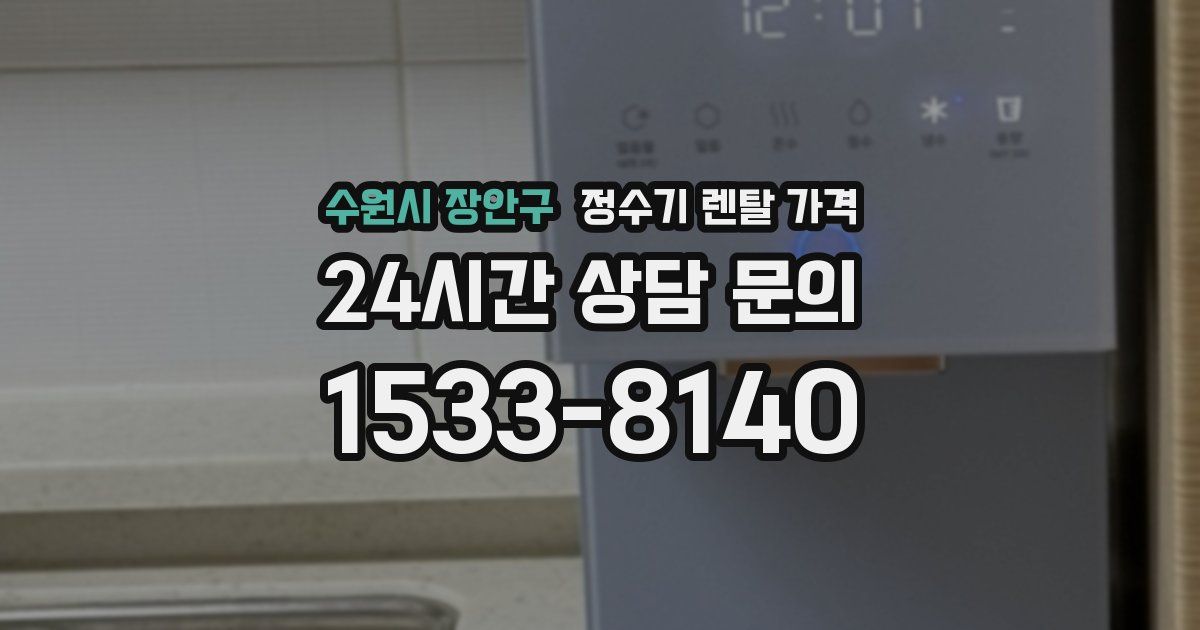 수원시 장안구 정수기 렌탈 가격