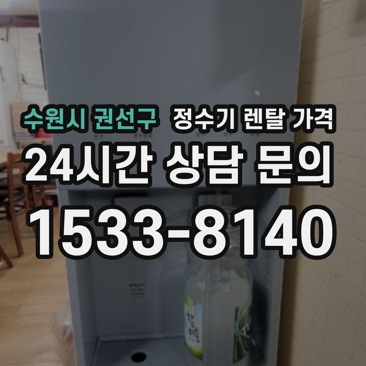 수원시 권선구 정수기 렌탈 가격 부모님 사용 편의성을 고려한 선택법