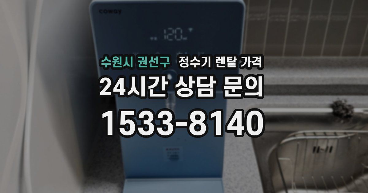 수원시 권선구 정수기 렌탈 가격