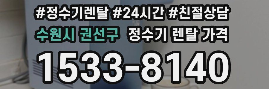 수원시 권선구 정수기 렌탈 가격
