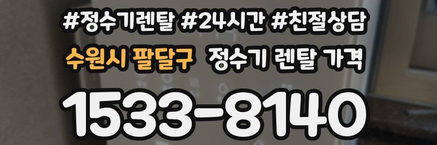 수원시 팔달구 정수기 렌탈 가격