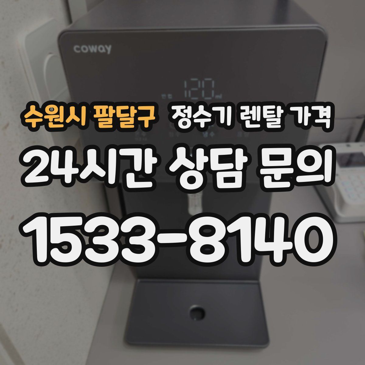 수원시 팔달구 정수기 렌탈 가격