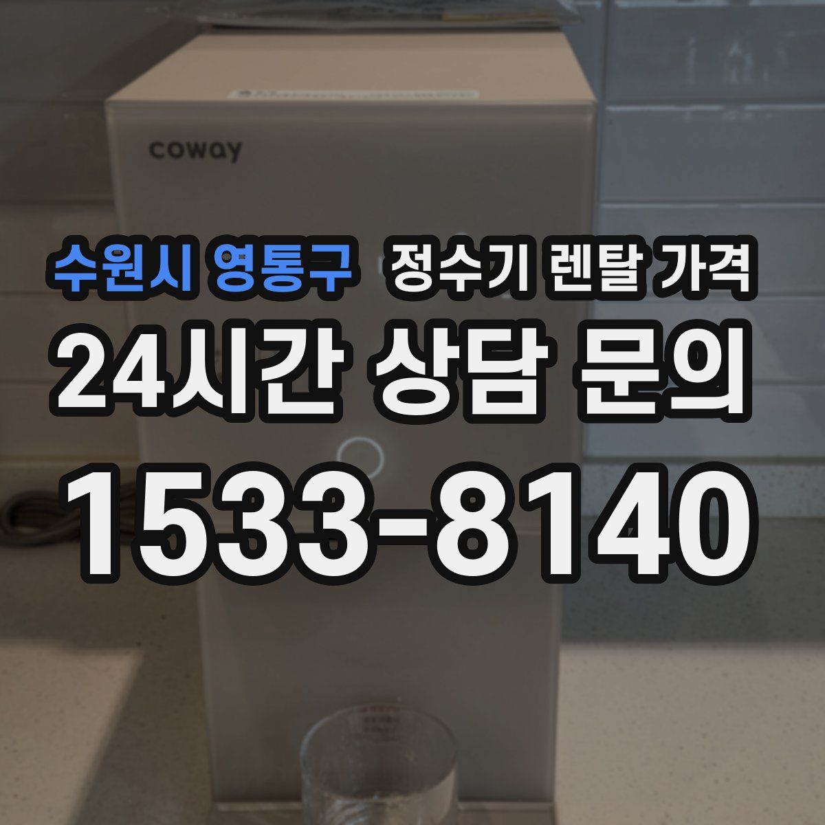 수원시 영통구 정수기 렌탈 가격