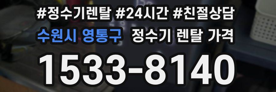 수원시 영통구 정수기 렌탈 가격