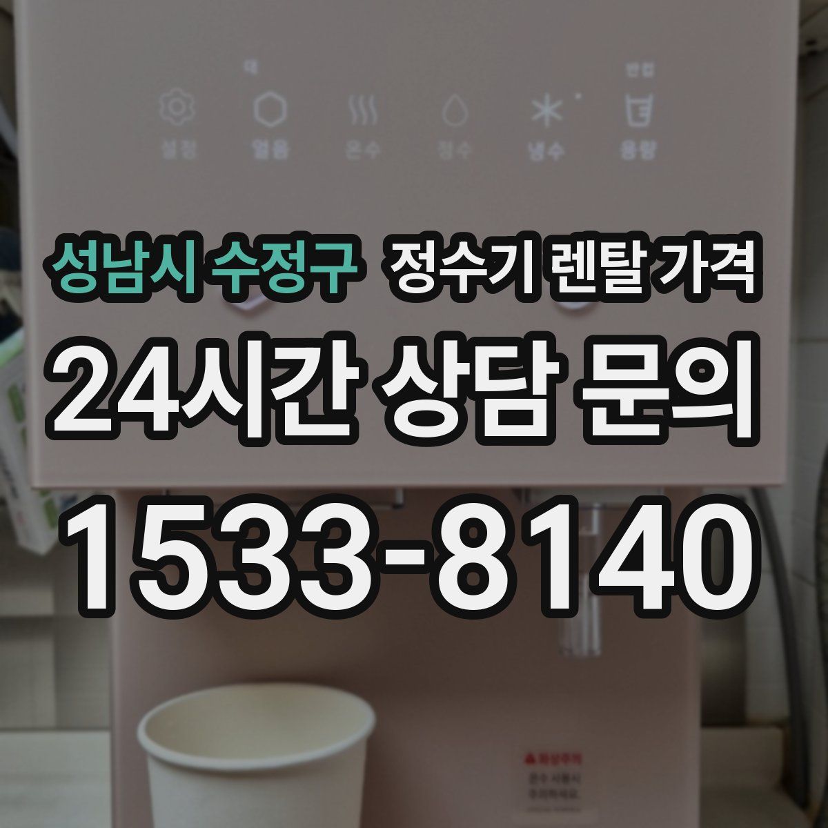 성남시 수정구 정수기 렌탈 가격