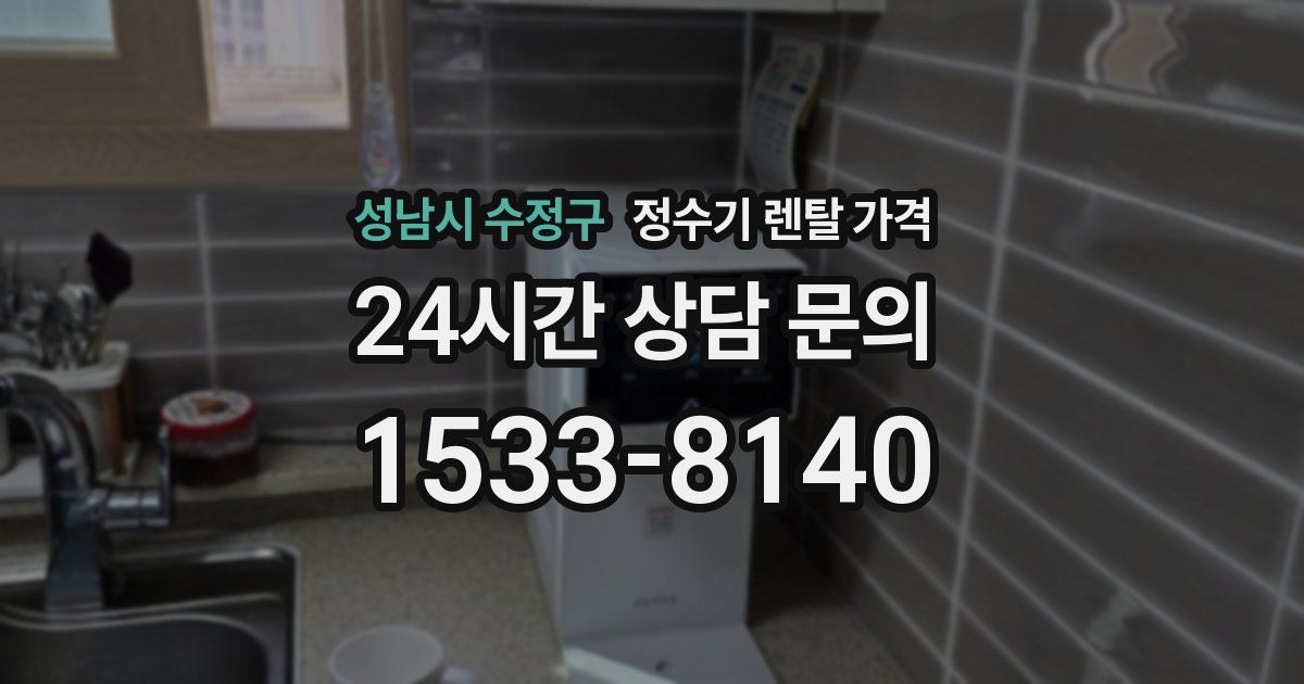 성남시 수정구 정수기 렌탈 가격