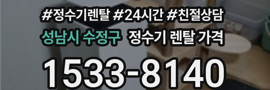 성남시 수정구 정수기 렌탈 가격