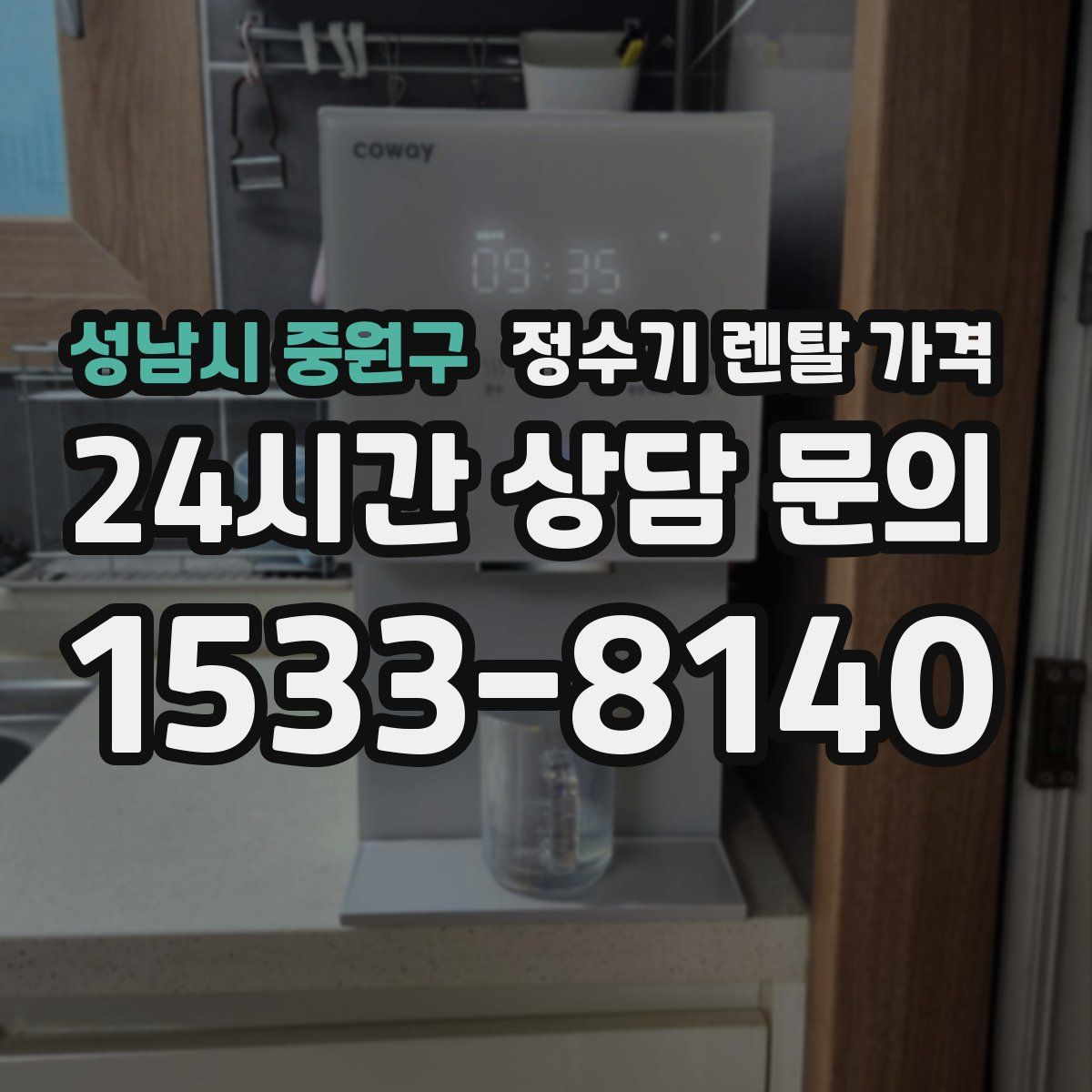 성남시 중원구 정수기 렌탈 가격