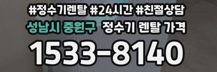 성남시 중원구 정수기 렌탈 가격