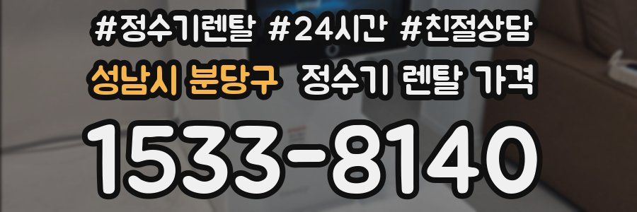 성남시 분당구 정수기 렌탈 가격