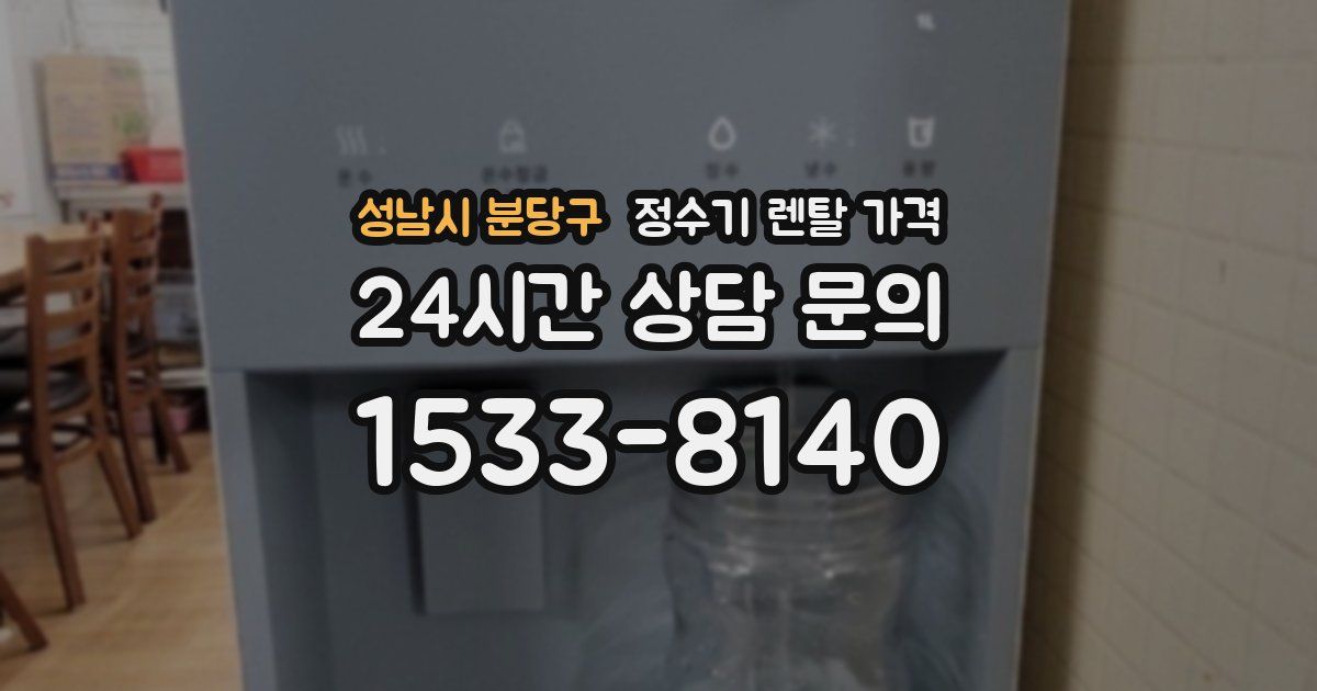 성남시 분당구 정수기 렌탈 가격