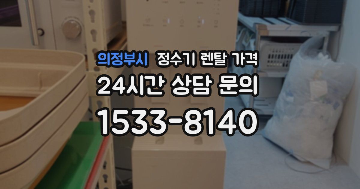 의정부시 정수기 렌탈 가격