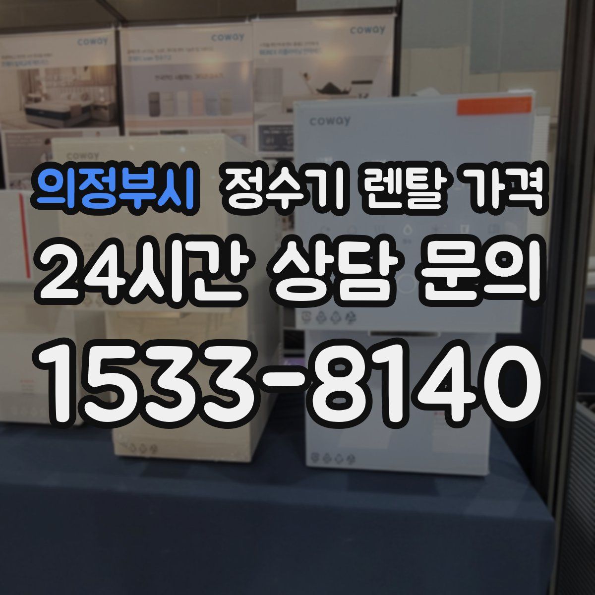 의정부시 정수기 렌탈 가격