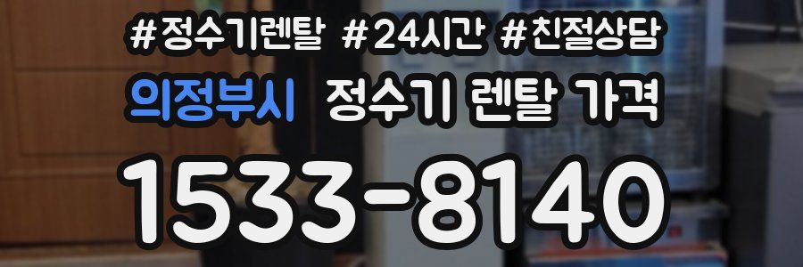 의정부시 정수기 렌탈 가격