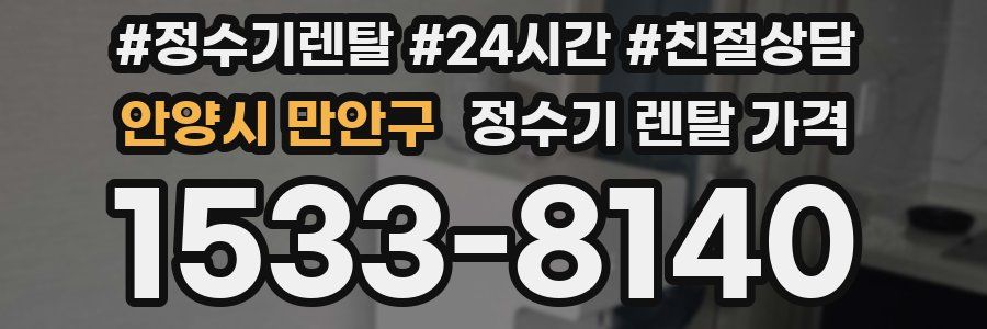 안양시 만안구 정수기 렌탈 가격