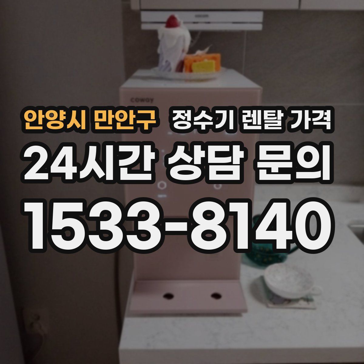 안양시 만안구 정수기 렌탈 가격