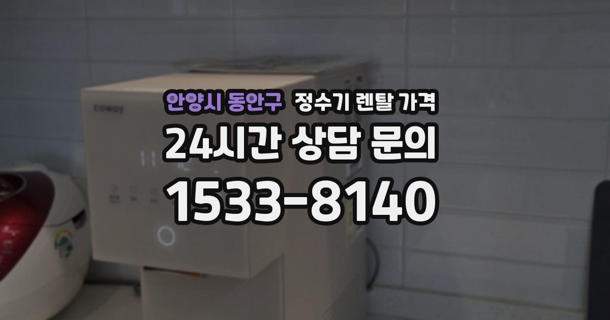 안양시 동안구 정수기 렌탈 가격