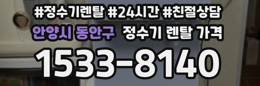 안양시 동안구 정수기 렌탈 가격