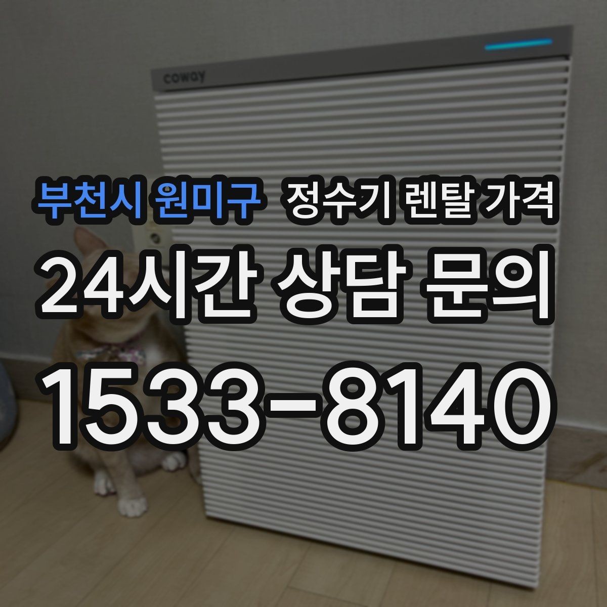 부천시 원미구 정수기 렌탈 가격 렌탈 상담 전에 미리 정할 것들
