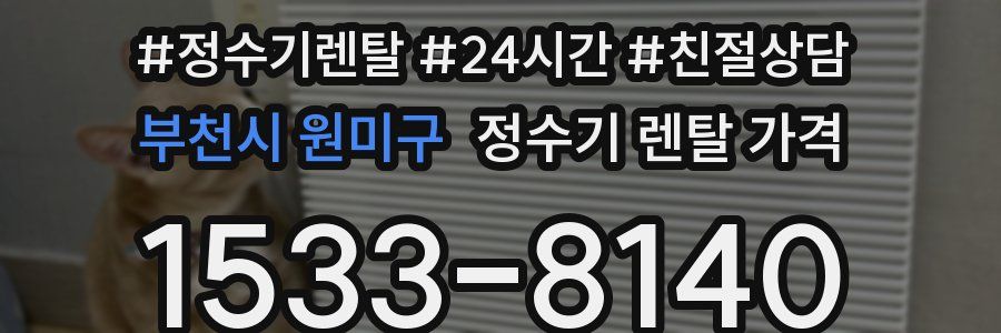 부천시 원미구 정수기 렌탈 가격