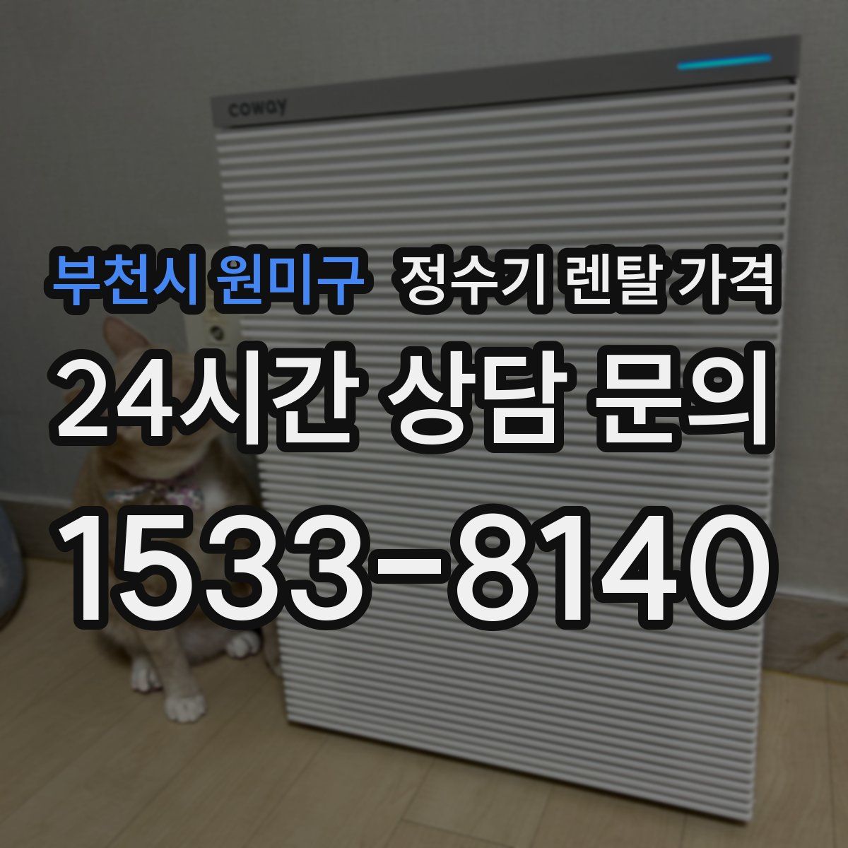 부천시 원미구 정수기 렌탈 가격
