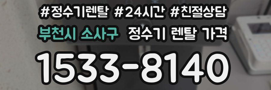 부천시 소사구 정수기 렌탈 가격