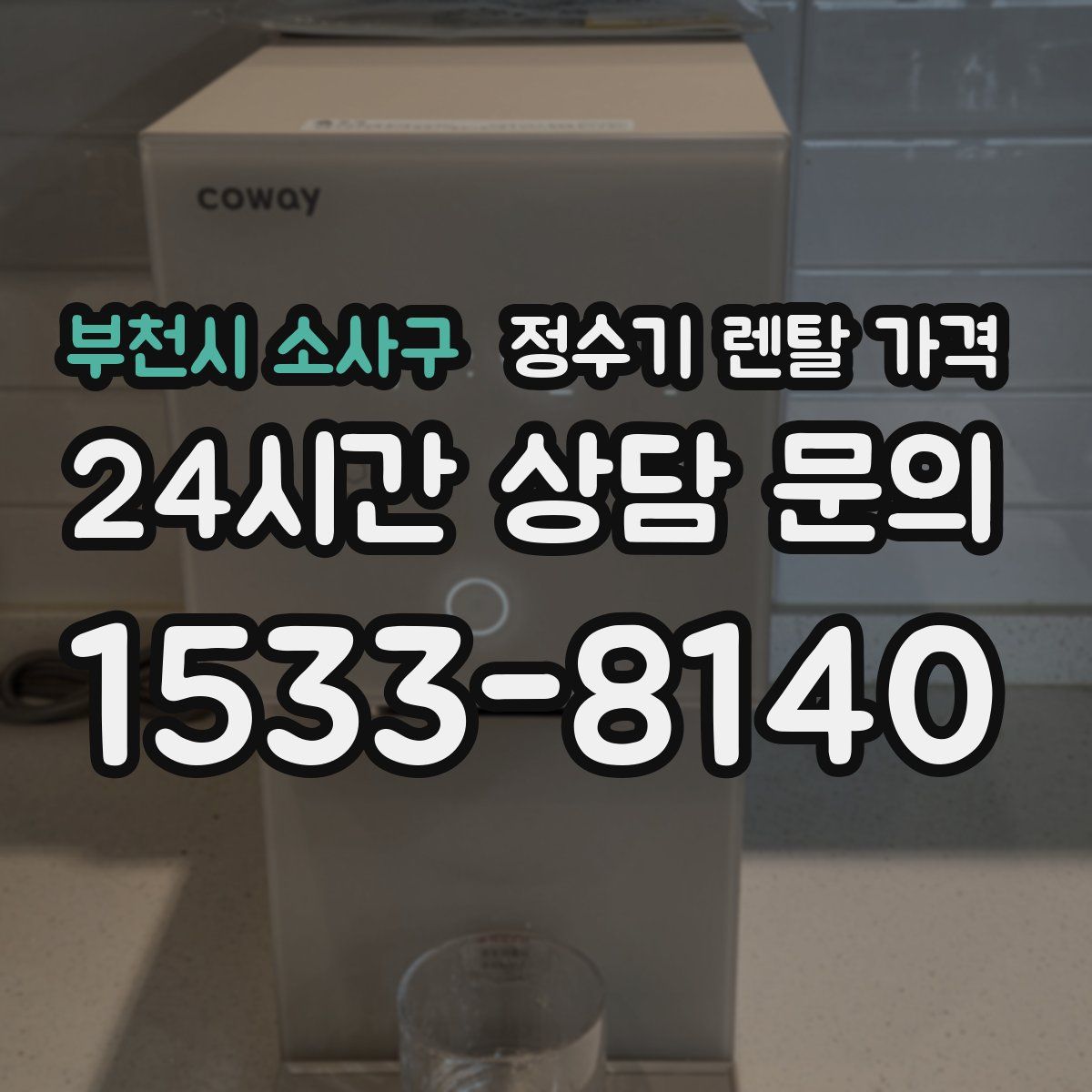 부천시 소사구 정수기 렌탈 가격