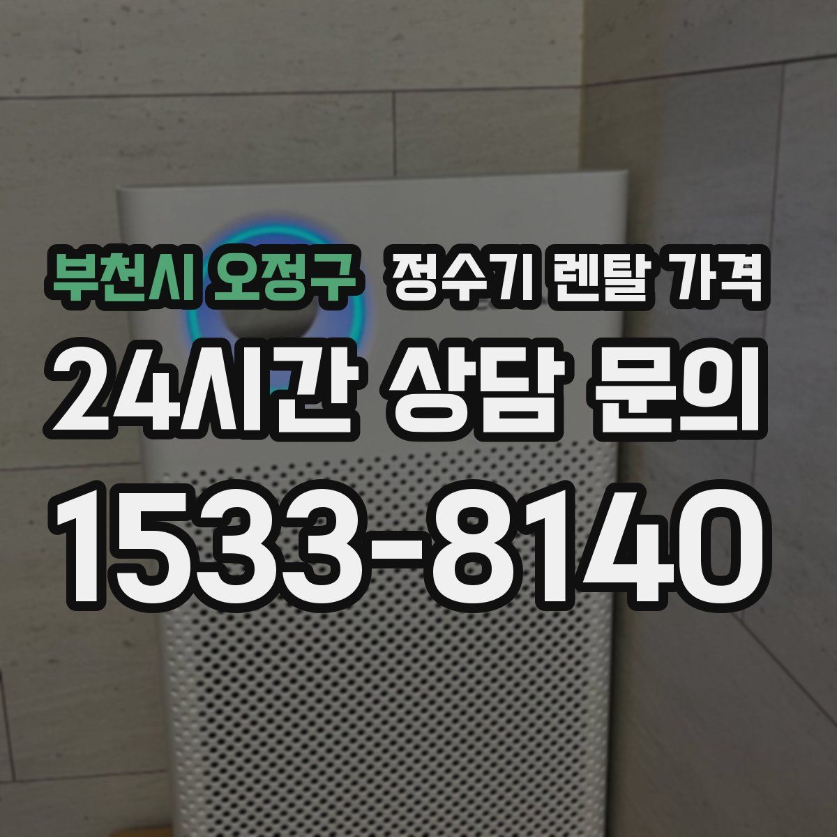 부천시 오정구 정수기 렌탈 가격