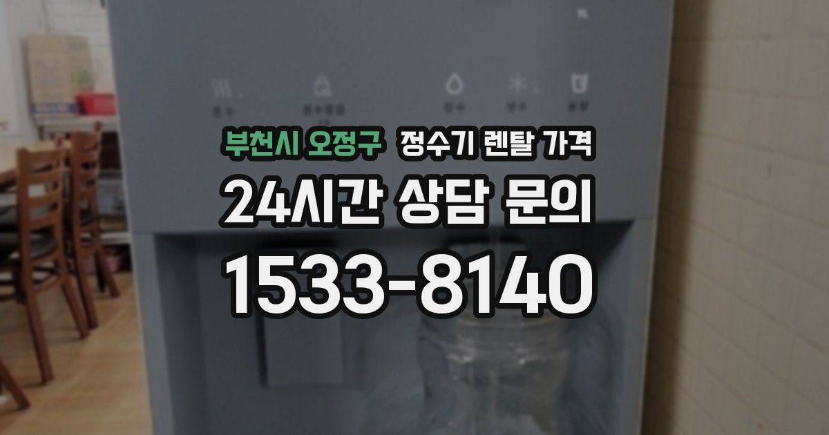 부천시 오정구 정수기 렌탈 가격