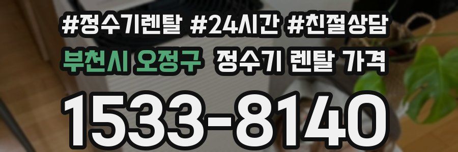 부천시 오정구 정수기 렌탈 가격