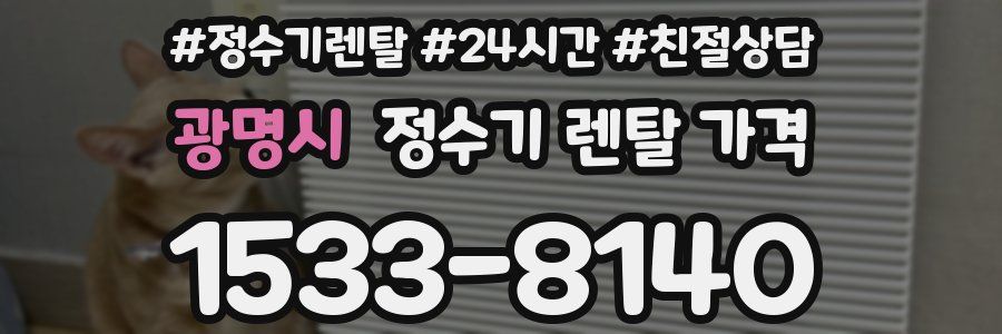 광명시 정수기 렌탈 가격