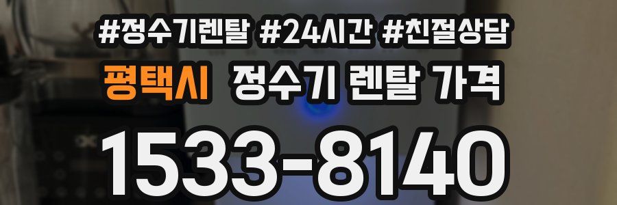 평택시 정수기 렌탈 가격