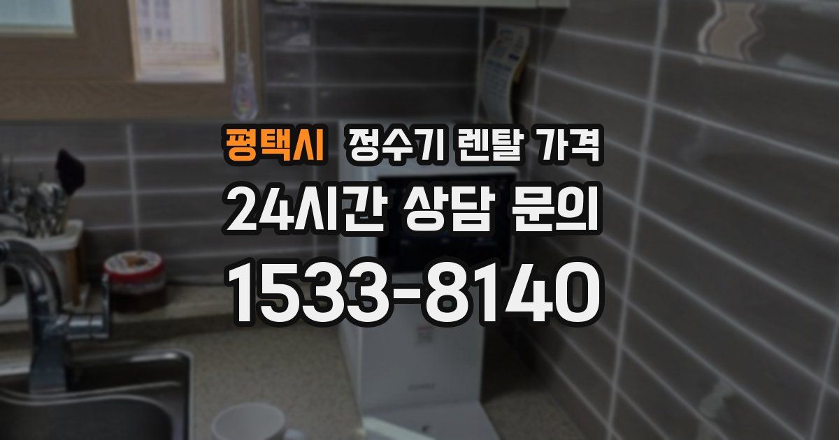 평택시 정수기 렌탈 가격