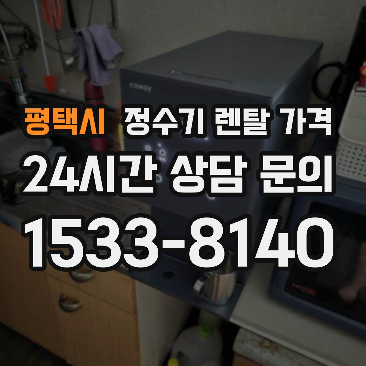 평택시 정수기 렌탈 가격