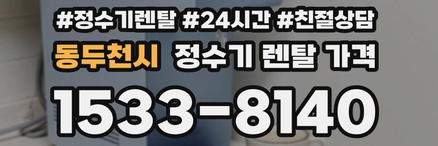 동두천시 정수기 렌탈 가격