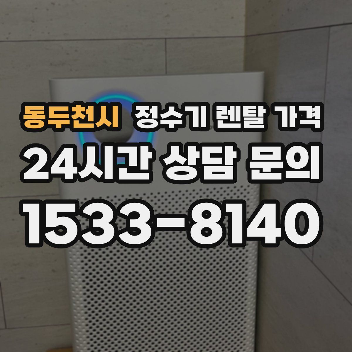 동두천시 정수기 렌탈 가격