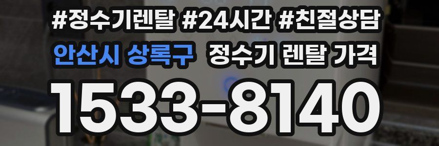 안산시 상록구 정수기 렌탈 가격