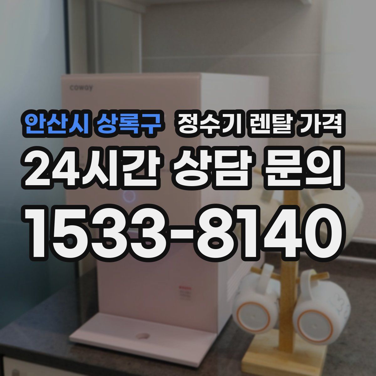 안산시 상록구 정수기 렌탈 가격
