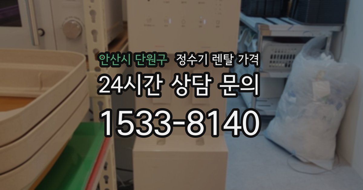안산시 단원구 정수기 렌탈 가격