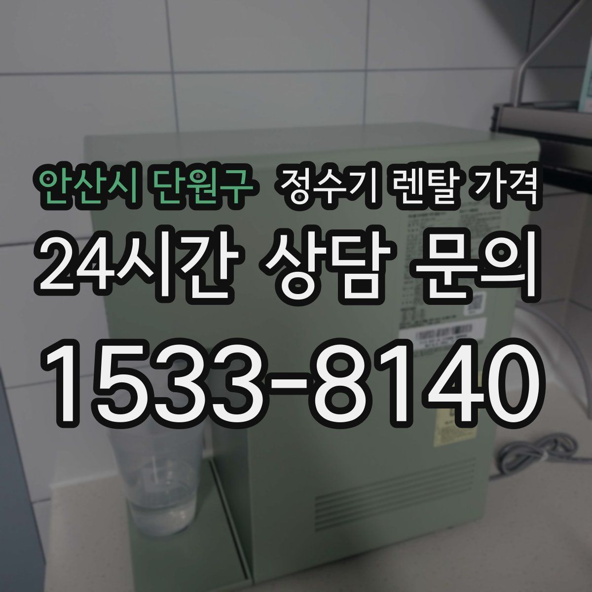 안산시 단원구 정수기 렌탈 가격