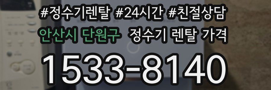 안산시 단원구 정수기 렌탈 가격