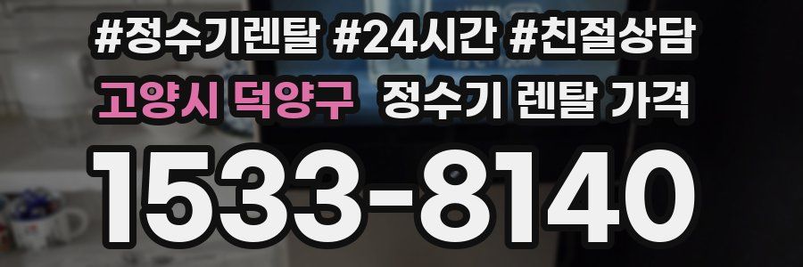 고양시 덕양구 정수기 렌탈 가격