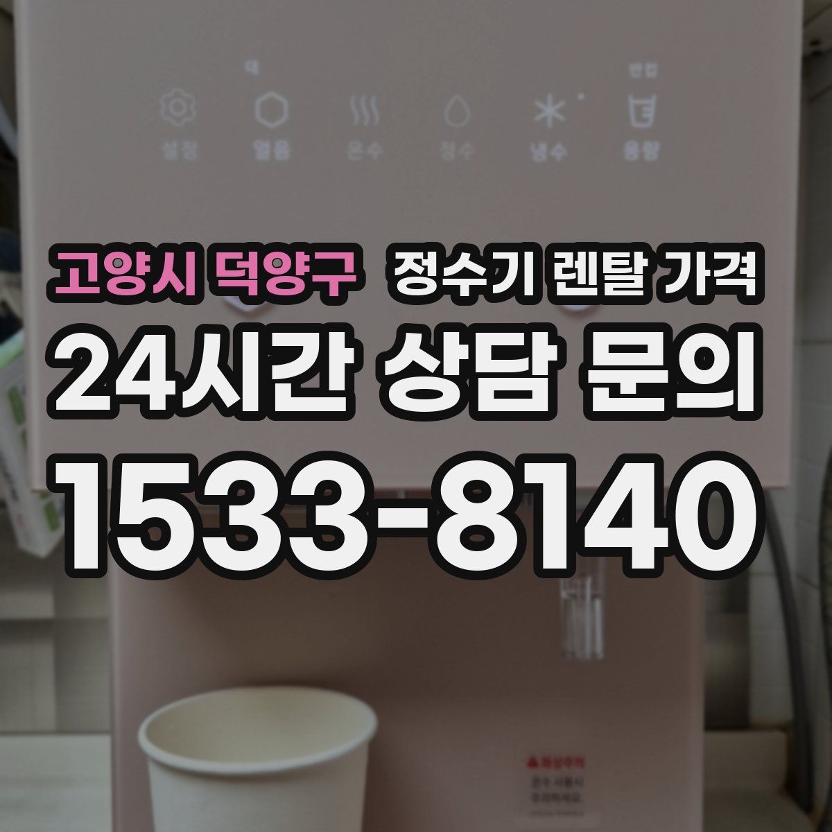 고양시 덕양구 정수기 렌탈 가격