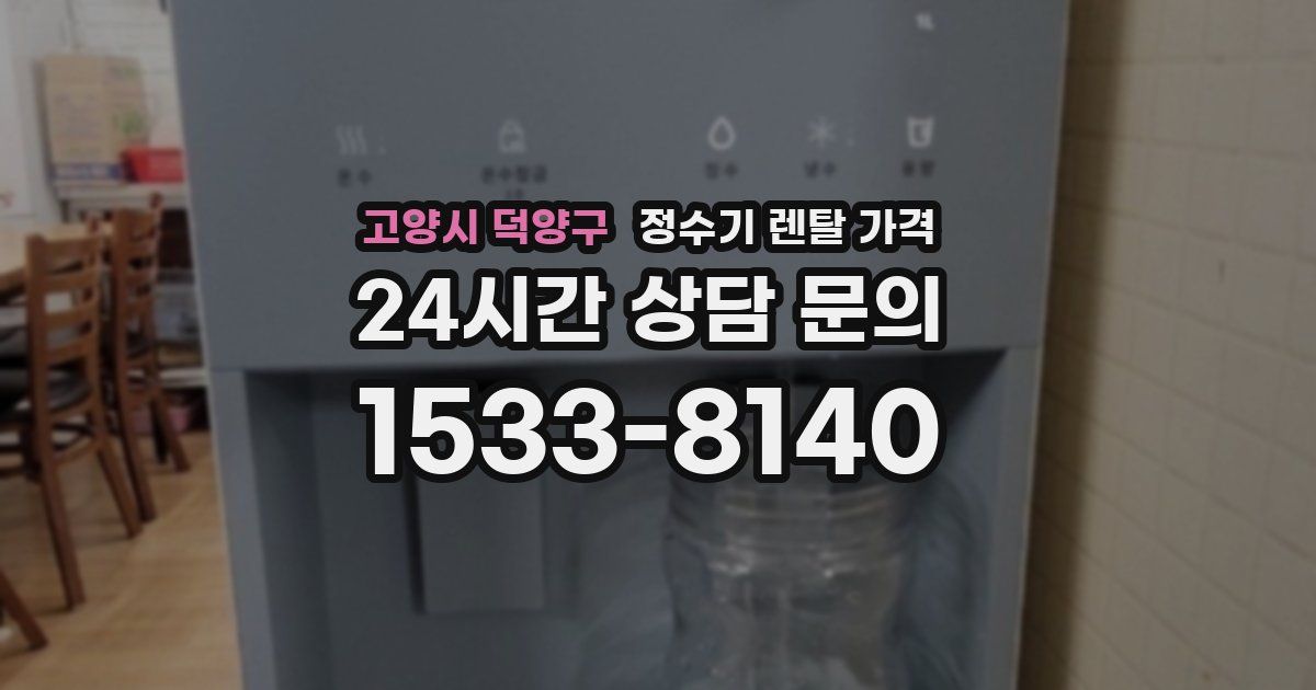 고양시 덕양구 정수기 렌탈 가격