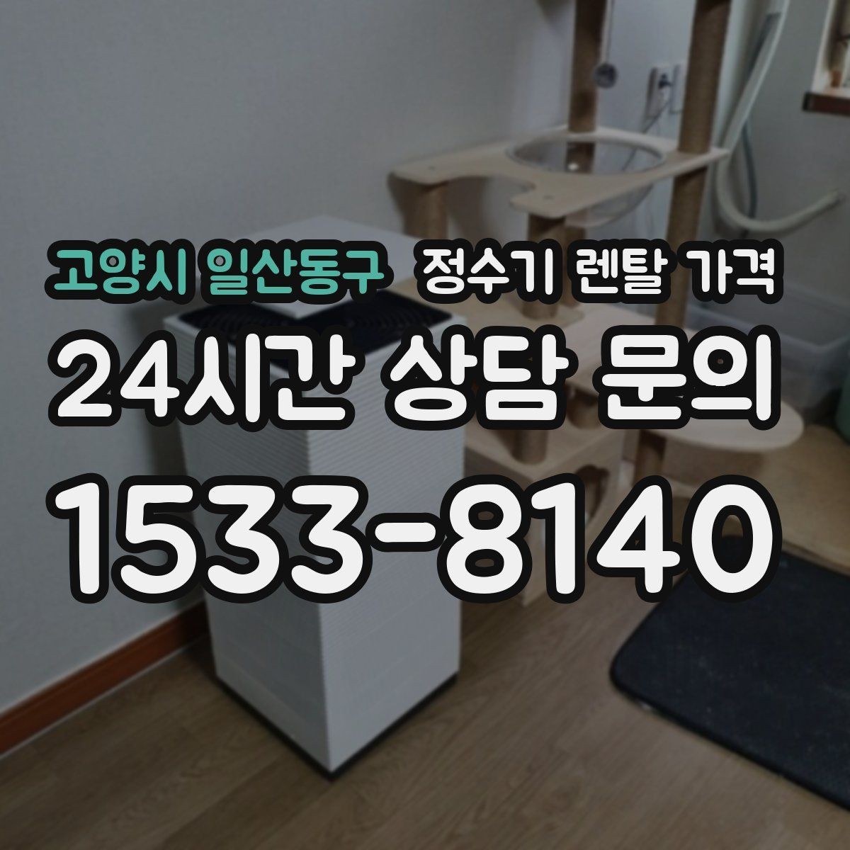 고양시 일산동구 정수기 렌탈 가격 얼음 사용량이 많은 집의 선택 기준