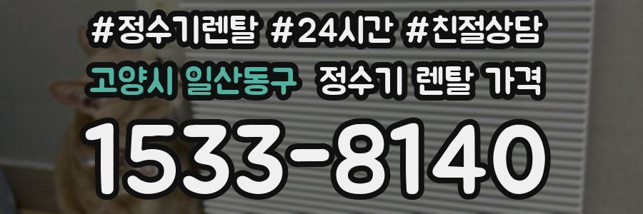 고양시 일산동구 정수기 렌탈 가격