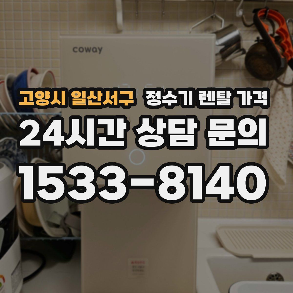 고양시 일산서구 정수기 렌탈 가격