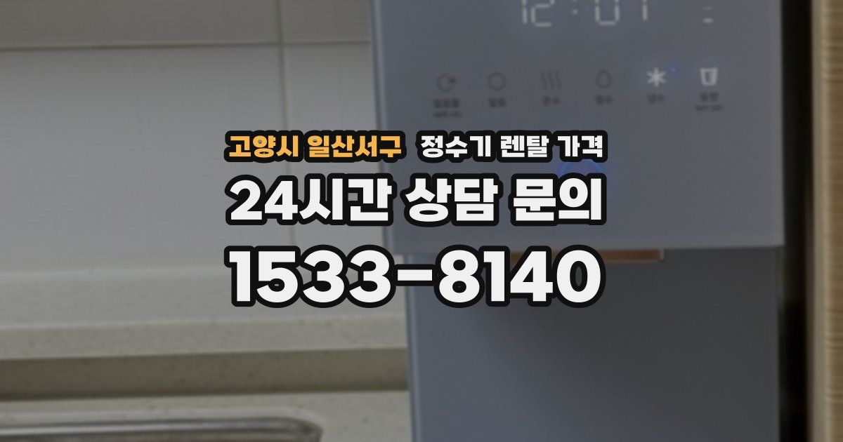 고양시 일산서구 정수기 렌탈 가격